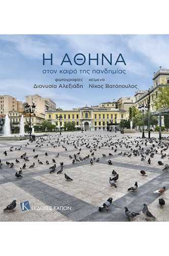 Η ΑΘΗΝΑ ΣΤΟΝ ΚΑΙΡΟ ΤΗΣ ΠΑΝΔΗΜΙΑΣ